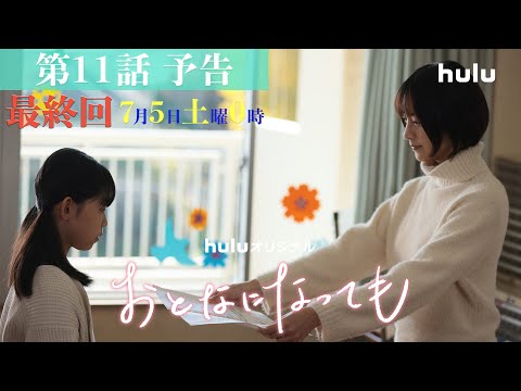 【第11話予告映像】Huluオリジナル「おとなになっても」独占配信中