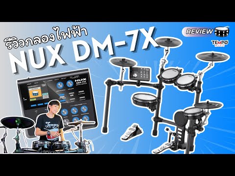 รีวิวกลองไฟฟ้า-NUX-DM-7X-(-กลอ รีวิวกลองไฟฟ้า-NUX-DM-7X-(-กลอ