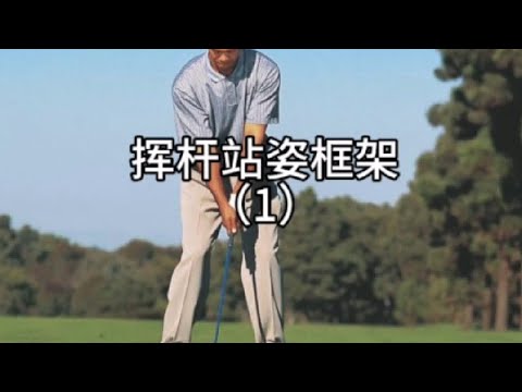 #高尔夫 挥杆框架