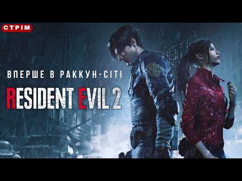 🌧️🧪 Каналізація - Resident Evil 2 (2019) проходження українською