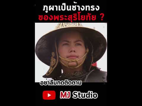 ภูผาเป็นช้างทรงของพระสุริโยทัย