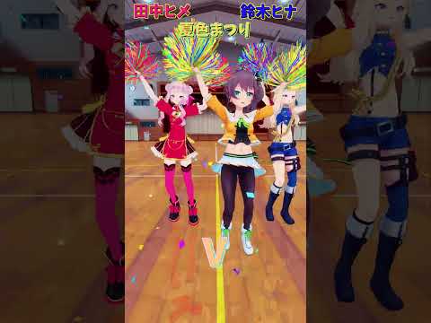 Vtuberの動画サムネイル - 「ホロライブ」「V」名前を押すとヒメヒナさんまつりさんのチャンネルに飛べます→　@HimeHina 　@NatsuiroMatsuri 　#shorts
