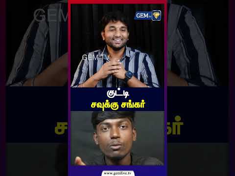குட்டி சவுக்கு சங்கர் | Cheguevara Jaishankar Exclusive | Gem TV