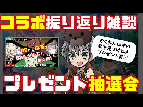 プレゼント抽選会！振り返り雑談（かくれんぼ）