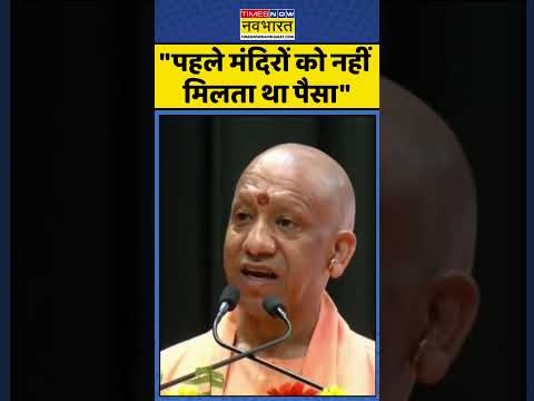 CM Yogi News: "पहले मंदिरों को नहीं मिलता था पैसा" #upnews #akhileshyadav #cmyogi #mandirmasjid