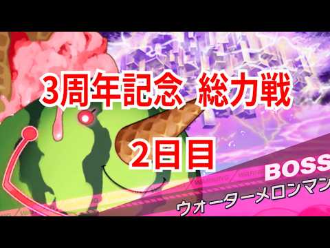 【クルスタ】3周年記念 そうりょくせん！ ウォーターメロンマン PHASE4 神族or魔族・人間 2日目【ティンクルスターナイツ