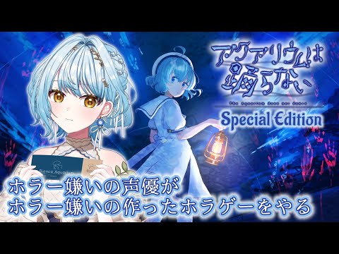 【アクアリウムは踊らない】3年ぶりのホラゲー実況‼👻ホラー嫌いの声優が水族館に迷い込む🐟【白鳥怜奈/Vtuber/声優】#アクおど
