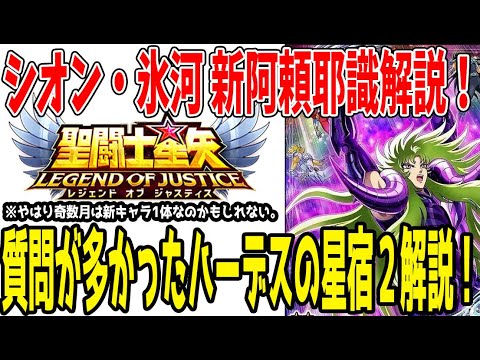 【 聖闘士星矢レジェンドオブジャスティス 】 #419 新阿頼耶識解説と質問が多かったのでハーデスの星宿2について解説!