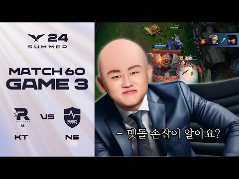 지금 내 기분이 그래, 어시가 없네? | KT vs. NS 게임3 하이라이트 | 07.28 | 2024 LCK 서머 스플릿