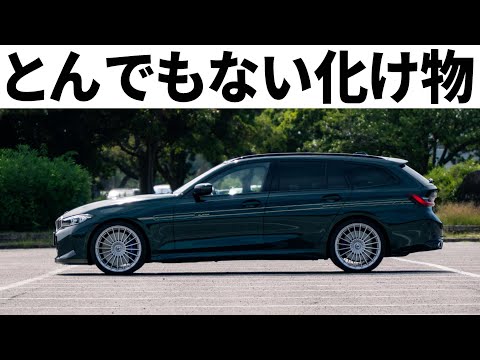 油断したら離陸するワゴン「アルピナD3Sツーリング」初体験！プジョーより猫足かも！？