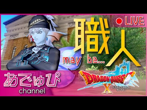 【ドラクエ１０】　デルメゼ４の準備　初見さん歓迎♪