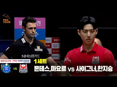 1세트 NH농협카드(몬테스,마요르) vs 웰컴저축은행(사이그너,한지승)[웰컴저축은행 PBA 팀리그 25-26 2R]