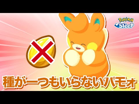 【ポケモンスリープ】メインスキルの種が一つもいらないパモです