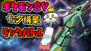 【ポケモンSV】七夕構築【伝説環境ランクバトル】　【VTuber】