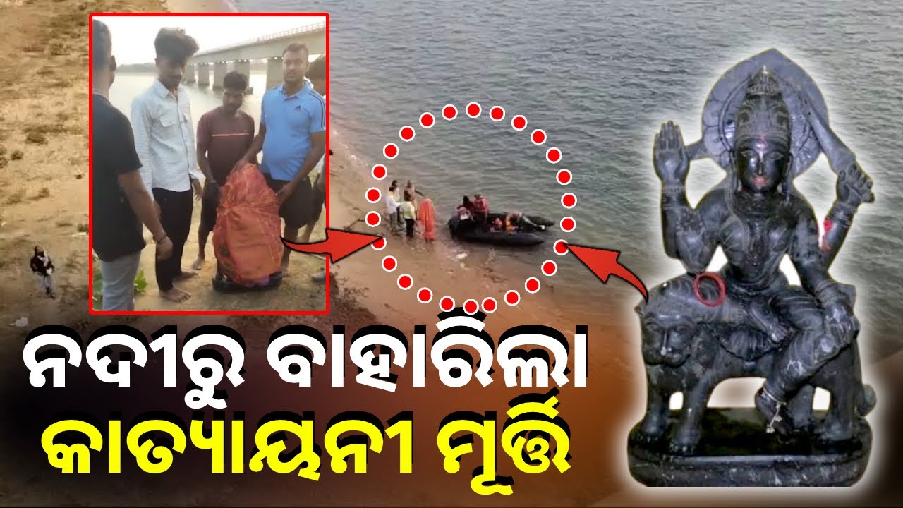 ଦେବୀ ନଦୀରୁ ଉଦ୍ଧାର କାତ୍ୟାୟନୀ ମୂର୍ତ୍ତିକୁ ନେବ କିଏ ? ଗାଁ ଲୋକ ଓ ସାନ୍ୟାସିନୀଙ୍କ ଭିତରେ ବିବାଦ