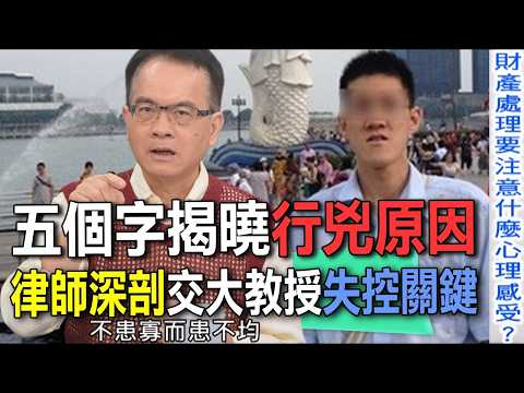 五個字揭曉行兇原因？律師深剖交大教授失控關鍵【新聞挖挖哇】