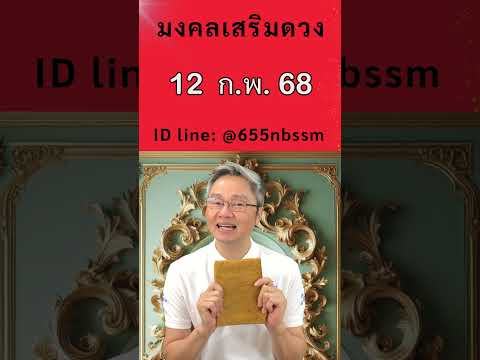 มงคลเสริมดวงเลขเด่นวันที่12