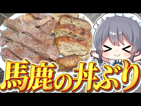 【料理】咲夜ちゃんの馬鹿のステーキ＆ハンバーグ丼作り！【ゆっくり実況】【ゆっくり料理】