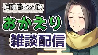 【 おかえり雑談 】秋アニメ楽しそうでござるね｜月曜21時の黒亀