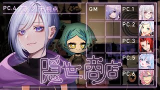 【 隠世商店 】サツキ視点【マーダーミステリー】