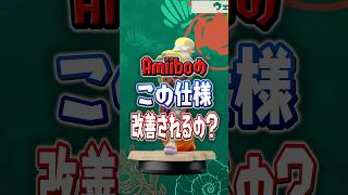 【クソ仕様】Amiiboのこれ、めっちゃムカつかない？【スプラトゥーンレイダース】 #shorts  #スプラ