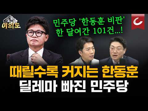 무소속 의원 하나 잡으려 3개 팀 꾸린 민주당... 한동훈만 키워주는 자살골? [흑백여의도]