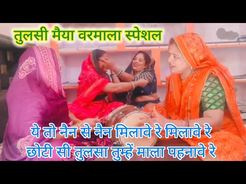 कान्हा🙏थोड़ो सो नीचे🌹झुकजा छोटी💯सी तुलसा तुम्हें🌿माला #तुलसी विवाह स्पेशल भजन