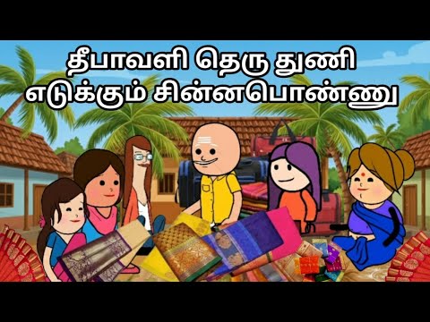 தீபாவளிக்கு தெரு துணி எடுக்கும் கும்பல் chinnaponnu new comedy #chinnaponnunewcomedy