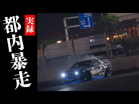 【公式】都内暴走!R34で究極のストリートドリフト2024D1GP最終戦