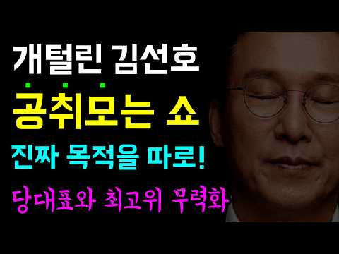 [뉴스반장 뇌피셜] 조국 작심발언, 개털린 김선호... 공취모는 쇼!!, 처음부터 공소취소는 불가능!!, 진짜 목적은 따로... 정청래 당대표와 최고위 무력화!
