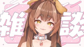 【 雑談 】おしゃべり！！