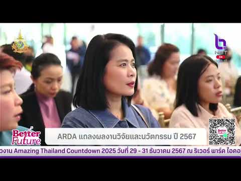 ARDAแถลงผลงานวิจัยและนวัตกรรม