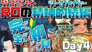 ROの精神的続編という前情報だけの新規初心者プレイヤー(4日目)【ツリーオブセイヴァー(Steam版)/Tree of Savior (Ja