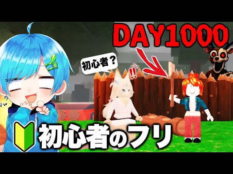 初心者のフリした『1000日プレイヤー』が99日間危険な森に潜入して覚醒したら...【ロブロックス / ROBLOX】