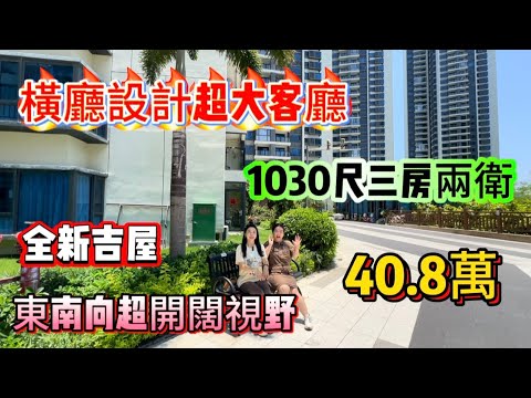 維港灣最值得入手單位！40.8萬就可以買到這麼靚正平單位，97㎡三房兩廳南北通透戶型，視野好開闊，有興趣私我看房！
