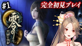 【零 ～月蝕の仮面～】絶叫注意！完全初見プレイ👻美少女ホラゲって本当ですか？#1 ┊Fatal Frame: Mask of the Lun