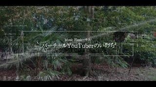 【ARアプリ】Music Flash～キヌ/バーチャルYouTuberのいのち【PV】
