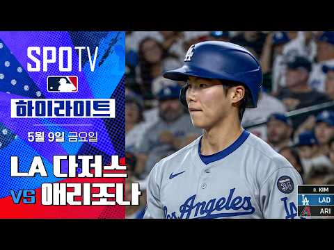 [MLB] LA 다저스 vs 애리조나 | 5분 하이라이트 (05.09)