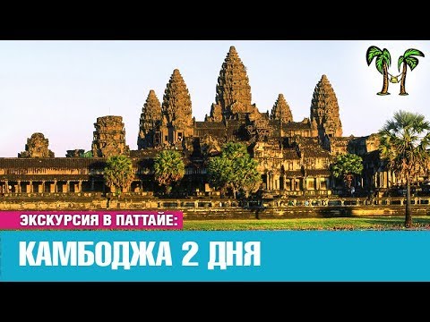 Ютуб паттайя экскурсии горящие туры тайланд иваново