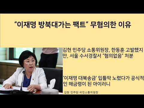 [최병묵의 <strong>팩트</strong>] "이재명 방북대가는 <strong>팩트</strong>" 무혐의한 이유