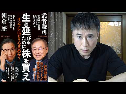 【朝倉慶vs武者陵司】『生き延びるために株を買え』を読んだ感想を正直に話します