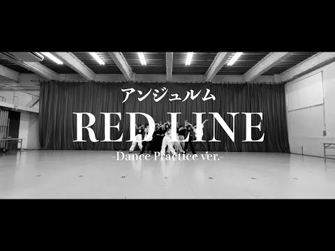 アンジュルム『RED LINE』～Dance Practice ver.～