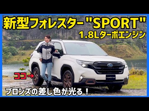 新型フォレスター車両紹介！1.8Lターボ搭載「SPORT」徹底チェック！SUBARU 新型フォレスターSPORT