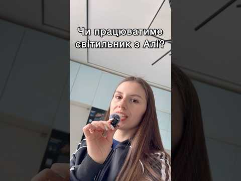 Світильник з АЛІЕКСПРЕС| Працює чи НІ?🫢 #аліекспрес