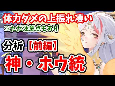 【放置少女】神・ホウ統を分析・評価しました。(前編)体力ダメかなり伸びますね!※ただ注意点あり