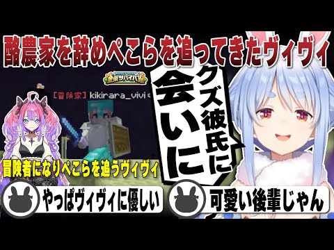 【ぺこヴィヴィ】冒険家になったぺこらを酪農家を辞めぺこらに会いに来たヴィヴィ(1日まとめ) | ホロ金策サバイバル【ホロライブ/兎田ぺこら/切り抜き/綺々羅々ヴィヴィ/ぺこヴィヴィ】 #兎田ぺこら