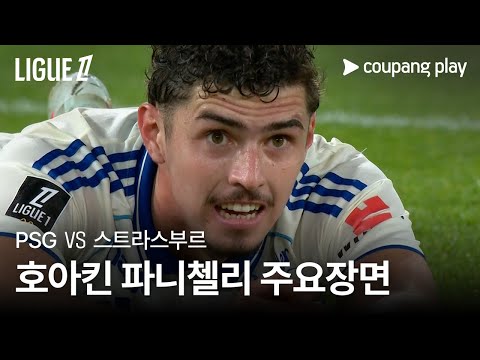 [리그 1] 8R PSG vs 스트라스부르 호아킨 파니첼리 주요장면