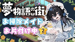 【夢物語の街】朝活🌞木曜日！チルくまったりお片付けをする🫧🐥【#泡喰はわこ/#vtuber /#迷電ワークス  】