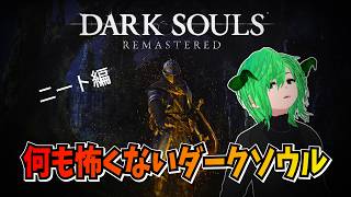 [DARK SOULS: REMASTERED]　ニート編　個人Vtuber　アータン　ゲーム配信　【STEAM 】