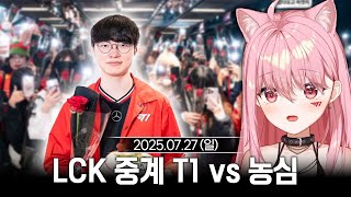 [2025/07/27] LCK 같이보기 T1 vs 농심
